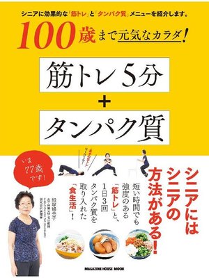 cover image of 100歳まで元気なカラダ! 筋トレ5分+タンパク質: 本編
